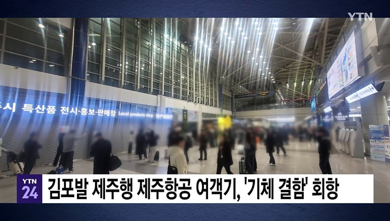 김포에서 제주 향하던 제주항공 여객기 '기체 결함' 회항 / YTN