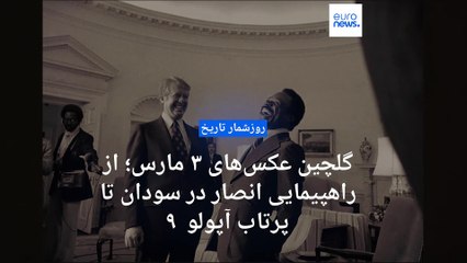 گلچین عکس‌های ۳ مارس؛ از راهپیمایی فرقه انصار در سودان تا پرتاب فضاپیمای آپولو  ۹