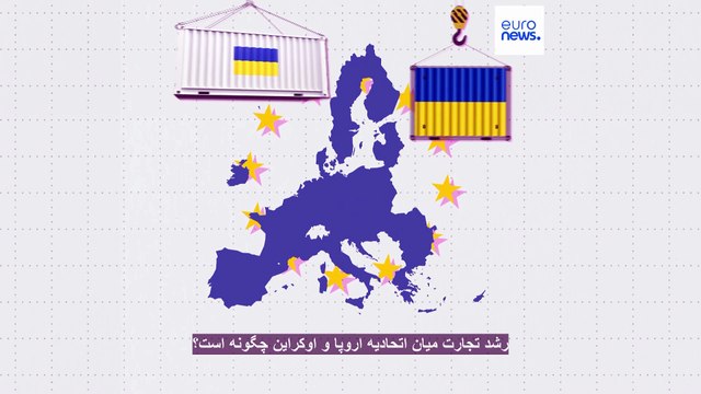 رشد تجارت میان اتحادیه اروپا و اوکراین چگونه است؟