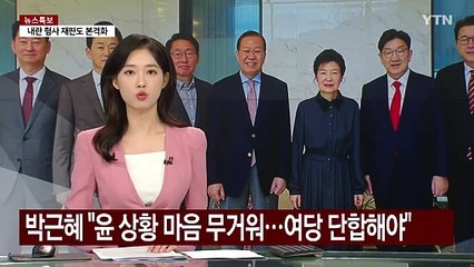 박근혜 "윤 대통령 상황 마음 무거워...여당 단합해야" / YTN