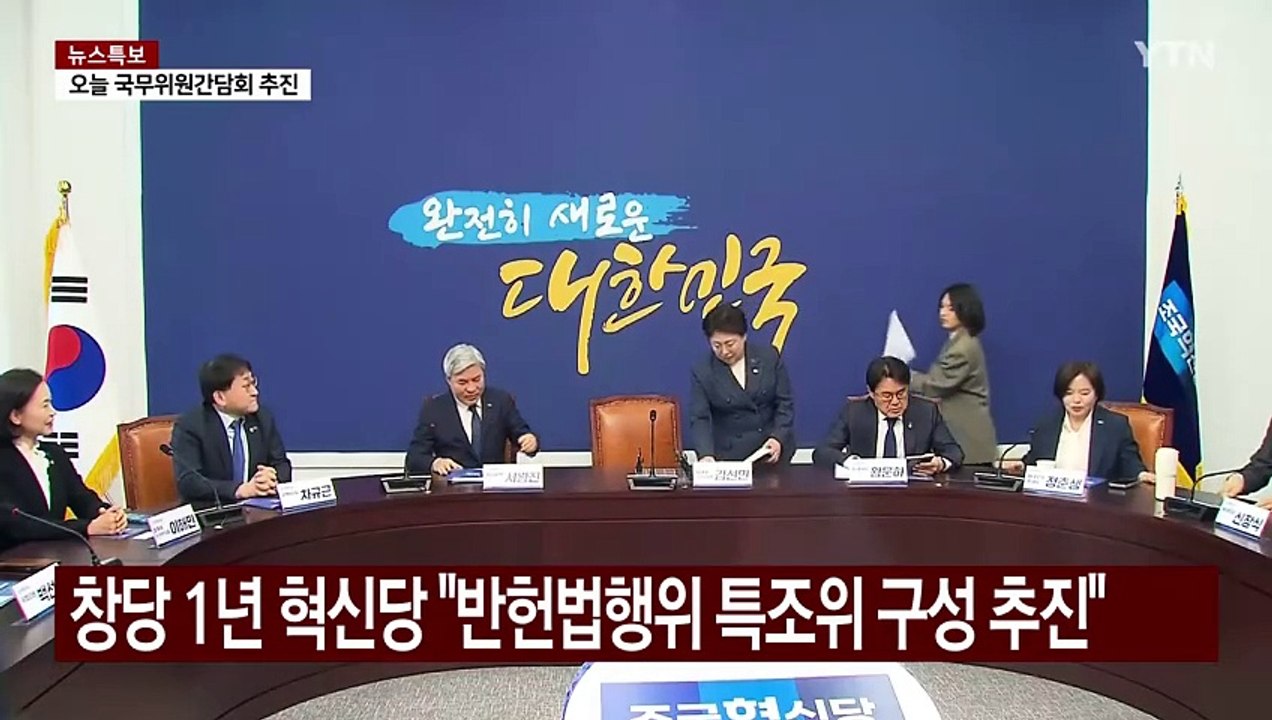 창당 1년 혁신당 "반헌법행위 특조위 구성 추진" / YTN
