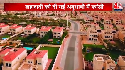 वारदात: भारत की शहज़ादी को आबू धाबी में क्यों दी गई फांसी? देखें