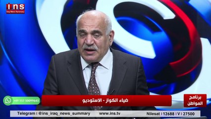 سيبقى العراق شامخ في المنطقة رغم تبعات الخلاف مع د كمال الكبيسي وضياء الكواز