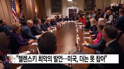 트럼프 "젤렌스키 최악의 발언...미국, 더는 못 참아" / YTN