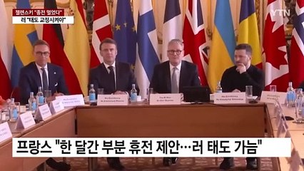 "종전 멀었다"는 젤렌스키...러 "태도 교정시켜야" / YTN