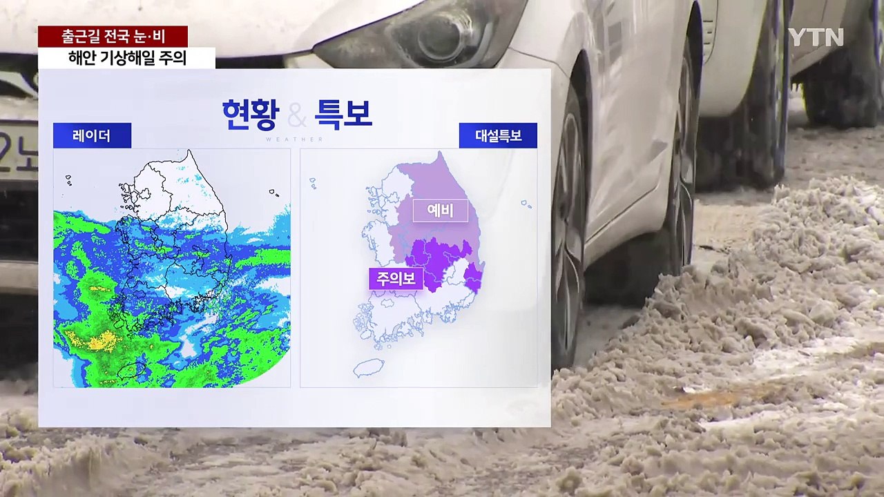[날씨] 3월 첫 출근길, 전국 눈비...출퇴근길 교통 혼잡 우려 / YTN
