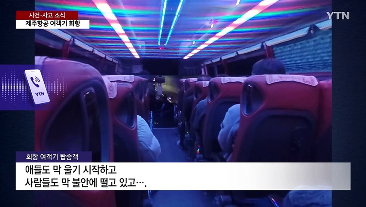 제주항공 여객기 기체결함으로 회항...승객 불안 / YTN