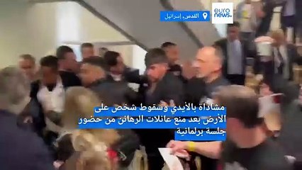 فوضى في الكنيست الإسرائيلي بعد منع عائلات الرهائن من حضور جلسة برلمانية