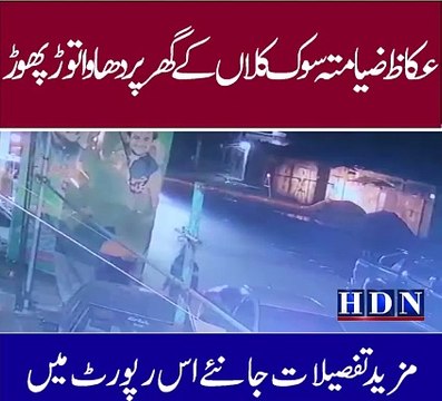 عکاظ ضیا متہ سوک کلاں کے گھر پر دھاوا توڑ پھوڑ عدیل ارشد رحمانیہ سمیت 6 ملزمان کیخلاف مقدمہ درج تفصیلات اکاش نیازی کی اس رپورٹ میں