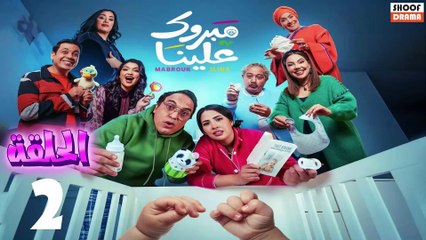 Mabrouk 3lina - سلسلة مبروك علينا - الحلقة 02