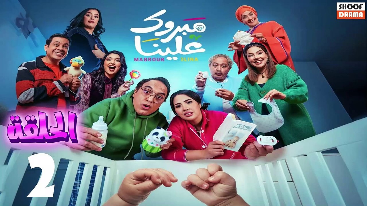 Mabrouk 3lina - سلسلة مبروك علينا - الحلقة 02