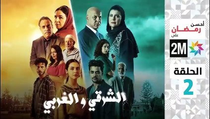 El Sharqi Wel Gharbi - Ep 2 مسلسل الشرقي والغربي - الحلقة