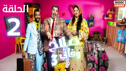 Salah Wa Fati 3 - سلسلة صلاح وفاتي الموسم 3 - الحلقة 02