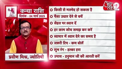 Virgo horoscope Today: आज का कन्या राश‍िफल 04 मार्च: पैसा उधार देने से बचें, जानें कैसा रहेगा दिन