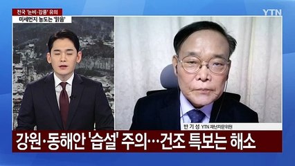 폭설에 강풍경보까지...한반도에 부딪히는 차가운 공기 '비상' [Y녹취록] / YTN