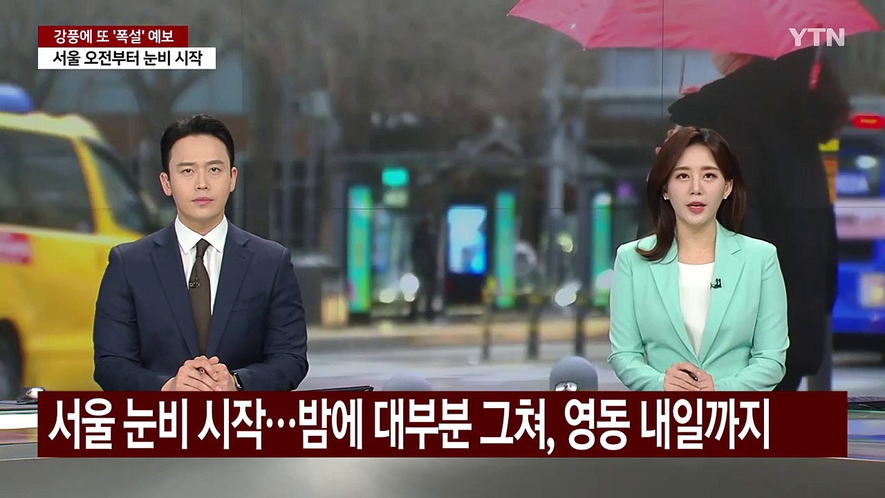 [날씨] 서울 눈비 시작...밤에 대부분 그쳐, 영동 내일까지 / YTN