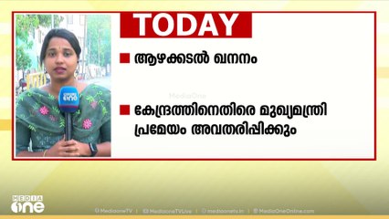 ആഴക്കടൽ ഖനനം; കേന്ദ്രത്തിനെതിരെ മുഖ്യമന്ത്രി പ്രമേയം അവതരിപ്പിക്കും