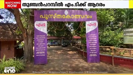 തുഞ്ചൻ പറമ്പിൽ എം.ടിക്ക് ആദരം; 'പ്രണാമം എം.ടി'യിൽ പങ്കെടുത്ത് നിരവധി പേർ | MT Vasudevan Nair