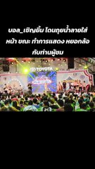 สะเทือนเวที "บอล เชิญยิ้ม" เจอเหตุการณ์ไม่คาดคิด ถูกถุยน้ำลายใส่ต่อหน้า