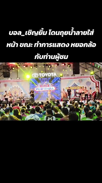 ถึงกับตกใจ "บอล เชิญยิ้ม" เจอถูกถุยน้ำลายใส่หน้...