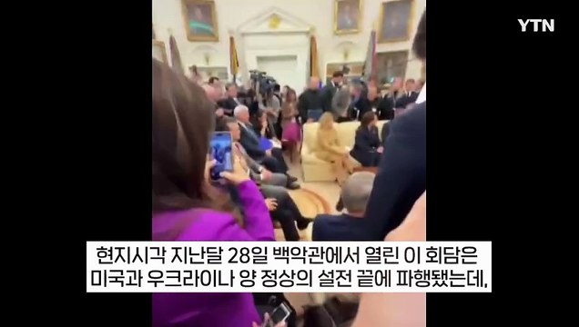 고개 푹 숙이더니 '좌절'...트럼프·젤렌스키 회담 보던 우크라 대사 반응 [지금이뉴스] / YTN