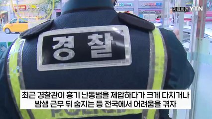 "경찰이 죽어야만 해결되는 나라, 대한민국"...터져나온 내부 비판 [지금이뉴스] / YTN