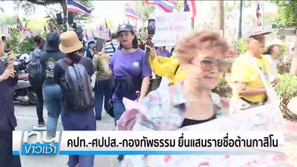 คปท.-ศปปส.-กองทัพธรรม ยื่นแสนรายชื่อต้านกาสิโน| เนชั่นทันข่าวเช้า | 04 มี.ค. 68 | PART 4