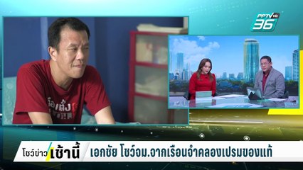 เอกชัย ลั่น กระดาษจดหมายนี้มีเฉพาะเรือนจำคลองเปรมเท่านั้น | โชว์ข่าวเช้านี้  | 4 มี.ค. 68