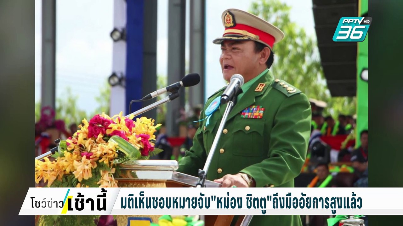 มติเห็นชอบออกหมายจับ “หม่อง ชิตตู” ถึงมืออัยการสูงสุดแล้ว | โชว์ข่าวเช้านี้  | 4 มี.ค. 68