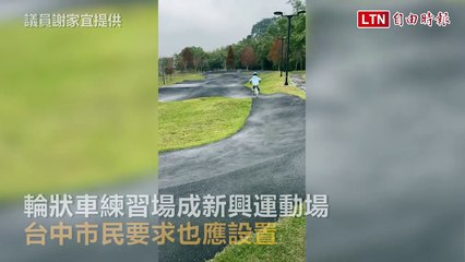 台中輪狀車練習場成新興運動熱點，市民呼籲設置更多🚴‍♂️