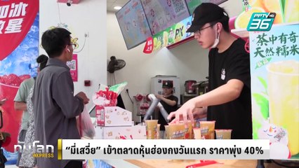 “มี่เสวี่ย” เข้าตลาดหุ้นฮ่องกงวันแรก ราคาพุ่ง 40% | ทันโลก EXPRESS | 4 มี.ค. 68