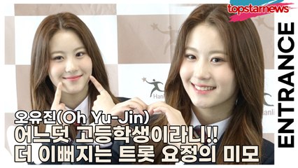 오유진(Oh Yu-Jin), 어느덧 고등학생이라니!! 점점 더 이뻐지는 트롯 요정의 미모(2025 한림예고 입학식) [TOP영상]