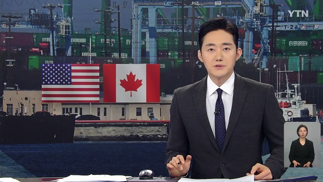 캐나다 미국에 1,550억 달러 규모 보복 관세 부과 / YTN