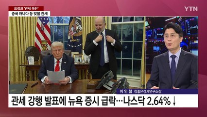 트럼프에 '두손두발' 든 TSMC...불안에 떠는 삼성전자·SK하이닉스 [Y녹취록] / YTN