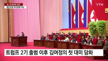 북 김여정, 미 항모에 "전략적 선택 검토"...군 "핵 망상 버려야" / YTN