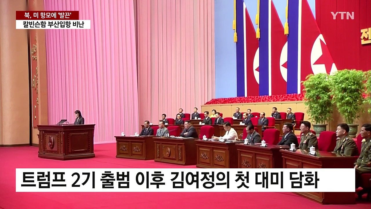 북 김여정, 미 항모에 "전략적 선택 검토"...군 "핵 망상 버려야" / YTN