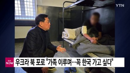 우크라 북한군 포로 "가족 이루며...꼭 한국 가고 싶다" / YTN