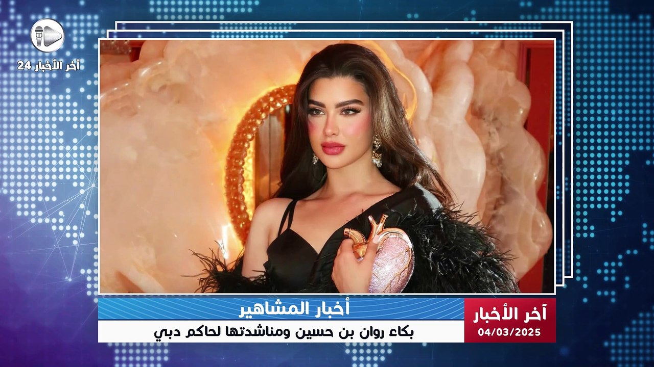 آخر الاخبار | روان بن حسين في موقف محرج بعد تصريحها الجريء عن الكحول في بث مباشر! 🍷💥