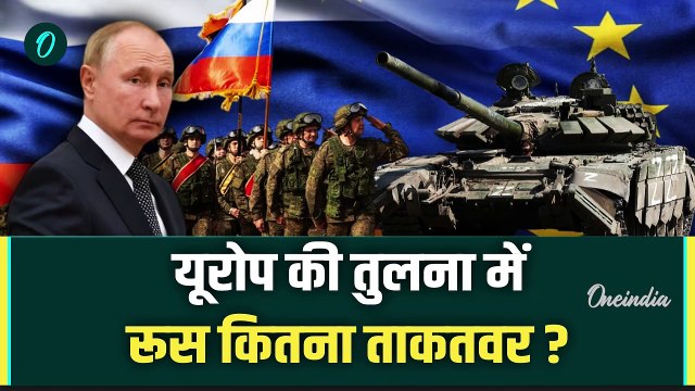Russia Ukraine War: रूस और यूरोप में कौन ताकतवर | Zelensky | Donald Trump | Putin | वनइंडिया हिंदी
