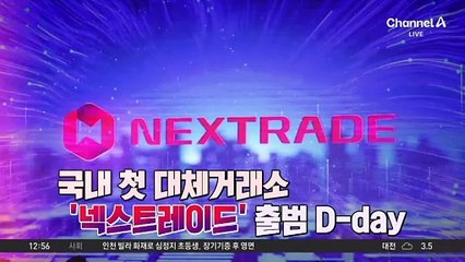 국내 최초 대체거래소 ‘넥스트레이드’ 오늘 출범 🚀: 거래시간 2배 확대와 종목 확대 기대