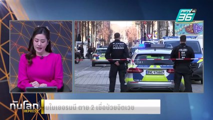 ชายขับรถพุ่งใส่ฝูงชนในเยอรมนี ตาย 2 เชื่อป่วยจิตเวช|ทันโลก EXPRESS | 4 มี.ค. 68