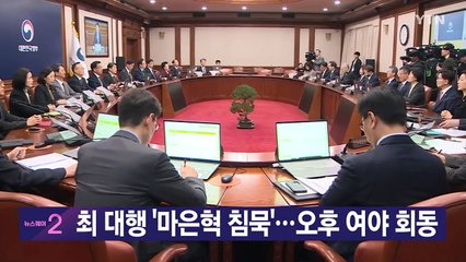 [YTN 실시간뉴스] 최 대행 '마은혁 침묵'...오후 여야 회동 / YTN