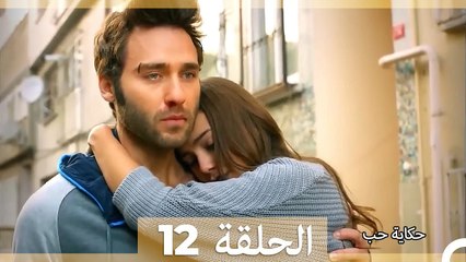دوبلاج عربي الحلقة 12 - حكاية حب (Long Version∖Arabic Dubbed)
