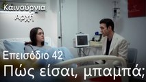 Μην υψώνεις τη φωνή σου στην κόρη μου  - Καινούργια Αρχή Επεισόδιο 42