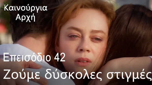 Δεν σημαίνεις τίποτα για μένα - Καινούργια Αρχή Επεισόδιο 42