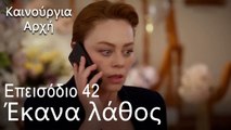 Πώς θα μπορούσα να κάνω ένα τέτοιο λάθος;   - Καινούργια Αρχή Επεισόδιο 42
