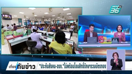 "ประกันสังคม-ขรก." ไม่พร้อมโอนสิทธิ์รักษารวมบัตรทอง | เที่ยงทันข่าว | 4 มี.ค. 68