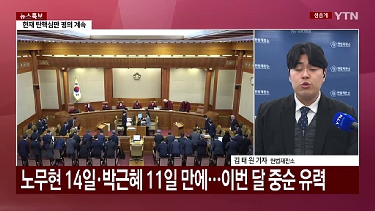 헌법재판관들, 오늘부터 윤 대통령 탄핵심판 평의 재개 / YTN