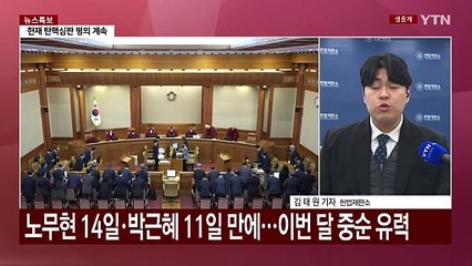 헌법재판관들, 오늘부터 윤 대통령 탄핵심판 평의 재개 / YTN