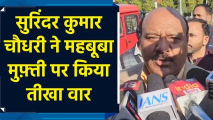 Surinder Kumar Choudhary ने महबूबा मुफ़्ती पर किया तीखा वार